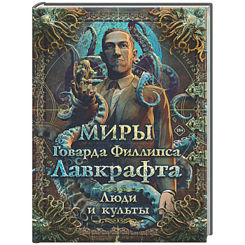 Миры Говарда Филлипса Лавкрафта. Люди и культы