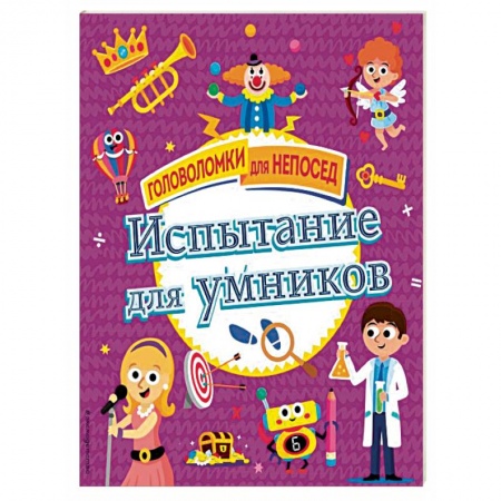 Кроссворды, головоломки, комиксы, книга Испытание для умников заказать