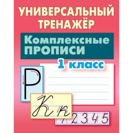 Русский язык. Учебные пособия, книга Комплексные прописи. 1 класс. Универсальный тренажер заказать