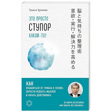 Психотерапия, книга Это просто ступор какой-то! Как избавиться от тумана в голове, обрести ясность мыслей и начать действовать заказать