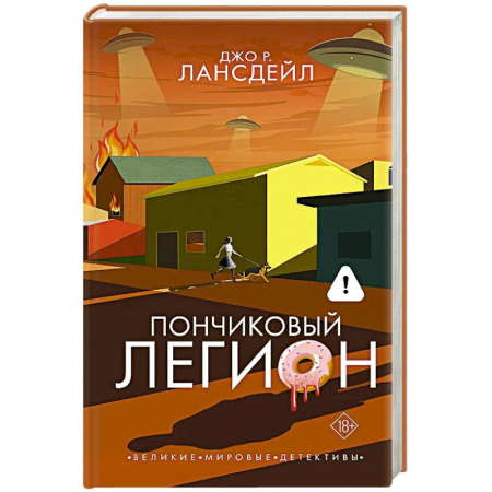 Зарубежный детектив, книга Пончиковый легион заказать