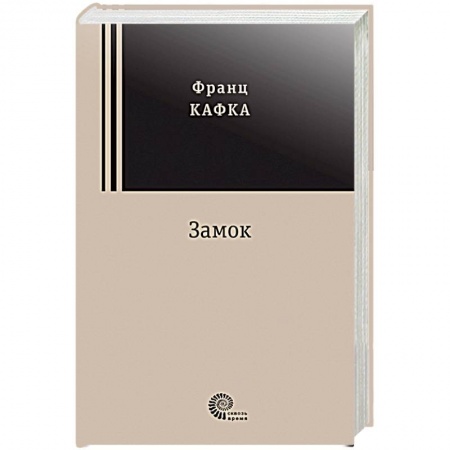 Зарубежная классика, книга Замок заказать