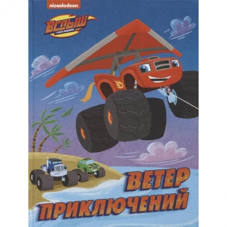 Другие герои, книга Вспыш и Чудо-машинки. Ветер приключений заказать