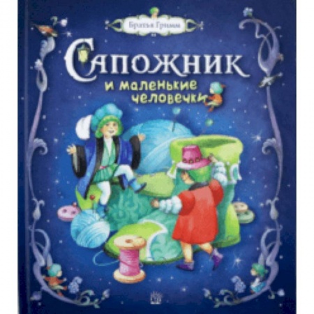 Сказки зарубежных писателей, книга Сапожник и маленькие человечки заказать