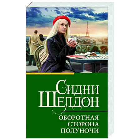 Зарубежный детектив, книга Оборотная сторона полуночи заказать