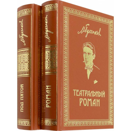 Русская классика, книга Собрание сочинений. Том 7. Том 8. Театральный роман. Под пятой. Письма. Дневники заказать