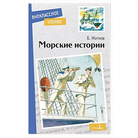 Русская классика, книга Морские истории заказать