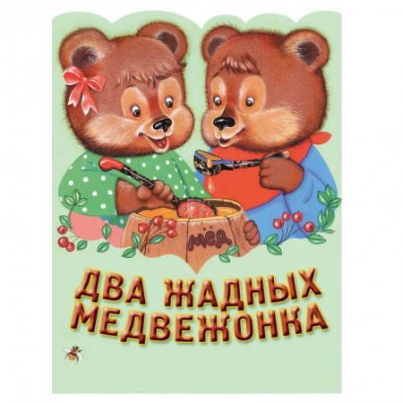 Сказки зарубежных писателей, книга Два жадных медвежонка. Венгерская народная сказка заказать