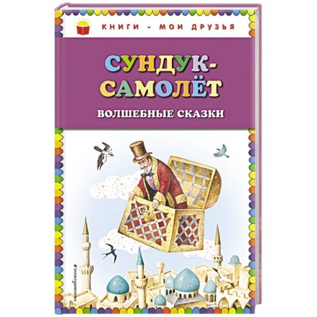 Сказки отечественных писателей, книга Сундук-самолёт: волшебные сказки заказать