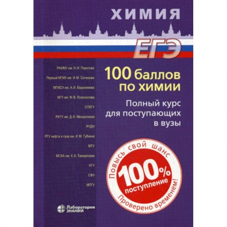 Химия, книга 100 баллов по химии. Полный курс для поступающих в вузы заказать