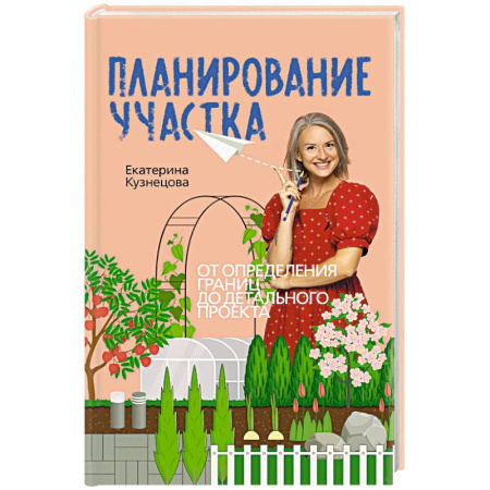 Ландшафтный дизайн сада, книга Планирование участка. От определения границ до детального проекта заказать