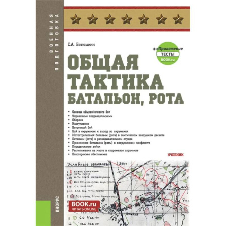 Справочная литература, книга Общая тактика. Батальон. Рота заказать