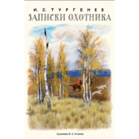 Произведения школьной программы, книга Записки охотника заказать