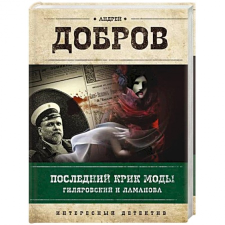 Отечественный мужской детектив, книга Последний крик моды. Гиляровский и Ламанова + Украденный голос. Гиляровский и Шаляпин. Добров А.С. заказать