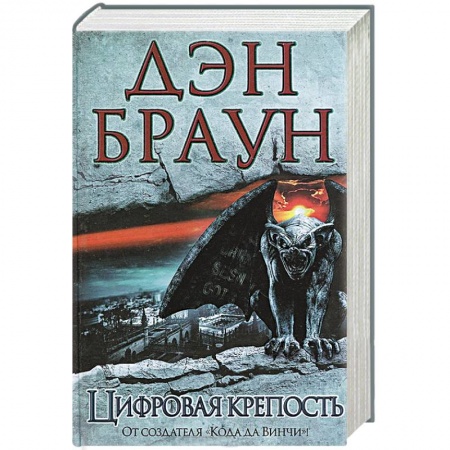 Книги, книга Цифровая крепость заказать