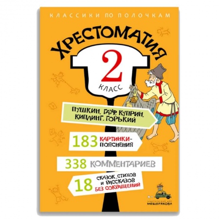 Сборники сказок, книга Хрестоматия. 2 класс заказать