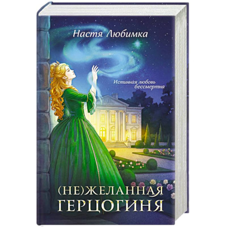 Русское фэнтези, книга (Не)желанная герцогиня ((Не)желанная герцогиня  #1-2) заказать