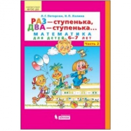 Математика, книга Раз - ступенька, два - ступенька... Математика для детей 6-7 лет. Часть 2. ФГОС ДО заказать