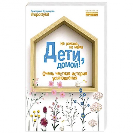 Книги для родителей, книга Дети, домой!Очень честная история усыновления заказать