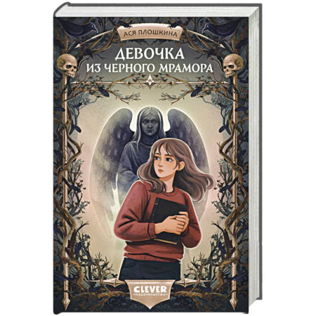 Мистика. Фантастика. Фэнтези, книга Девочка из черного мрамора заказать