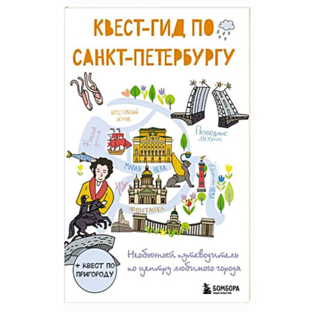 Санкт-Петербург и окрестности, книга Квест-гид по Санкт-Петербургу. Необычный путеводитель по центру любимого города заказать