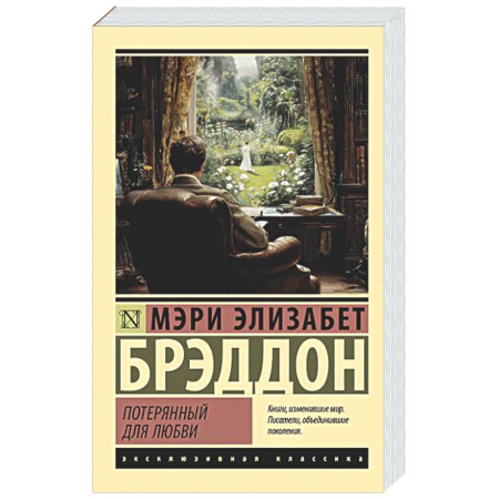 Зарубежная классика, книга Потерянный для любви заказать