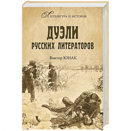 От Руси до России, книга Дуэли русских литераторов заказать