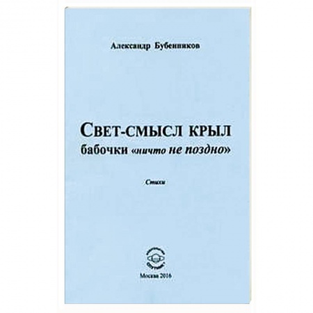 Книги, книга Свет-смысл крыл бабочки 'ничто не поздно' заказать