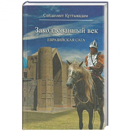 Книги, книга Заколдованный век.Евразийская сага заказать