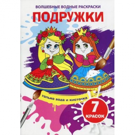 Раскраски, книга Волшебные водные раскраски. Подружки заказать