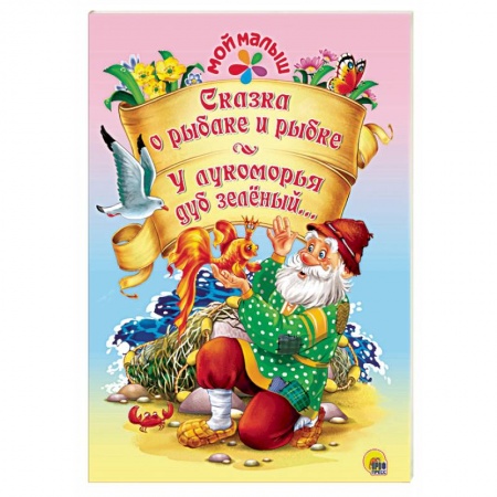 Сборники сказок, книга Сказка о рыбаке и рыбке. У лукоморья дуб зелёный заказать