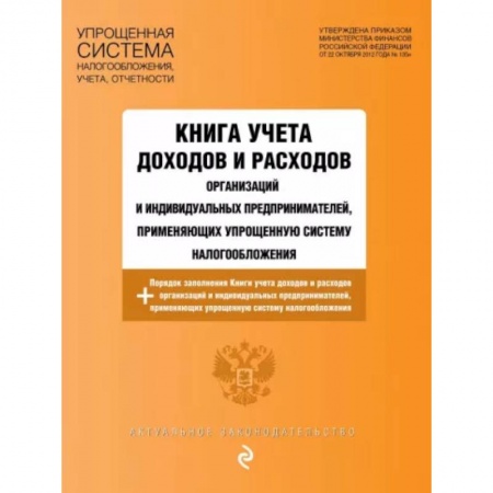 Трудовое право. Социальное обеспечение, книга Книга учета доходов и расходов организаций и индивидуальных предпринимателей, применяющих упрощенную систему налогообложения заказать