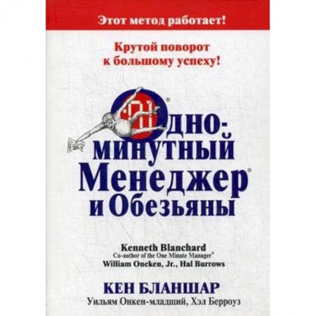 Менеджмент, книга Одноминутный Менеджер и обезьяны заказать