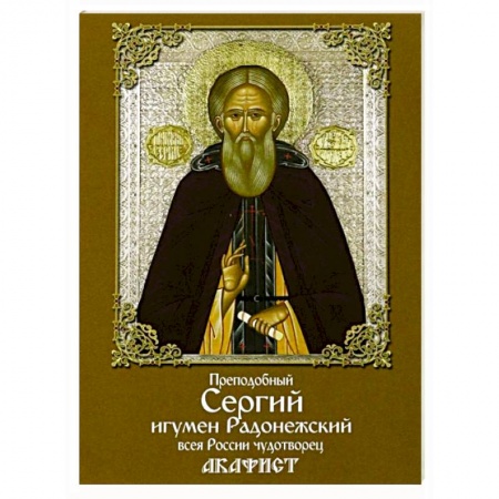 Книги, книга Акафист преподобному Сергию игумену Радонежскому заказать