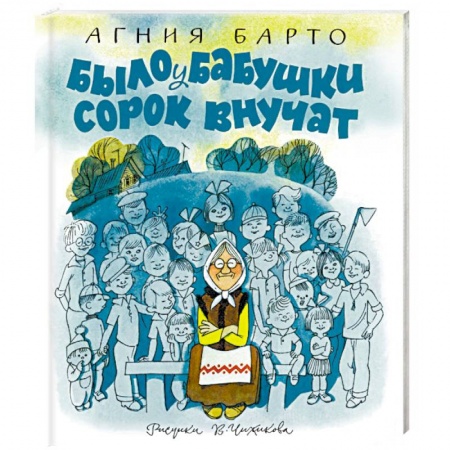 Русская поэзия для детей, книга Было у бабушки сорок внучат заказать
