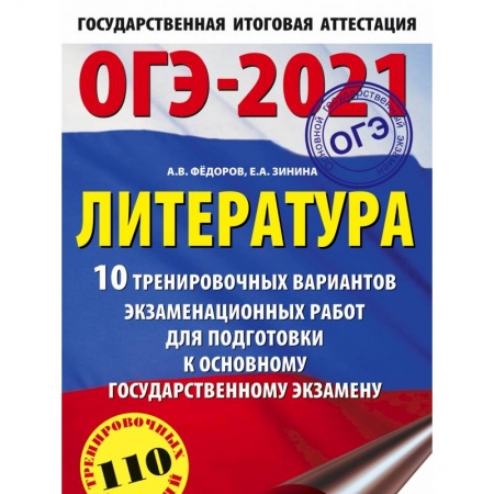 Книги, книга ОГЭ-2021. Литература (60х90/16) 10 тренировочных вариантов экзаменационных работ для подготовки к основному государственному экзамену заказать