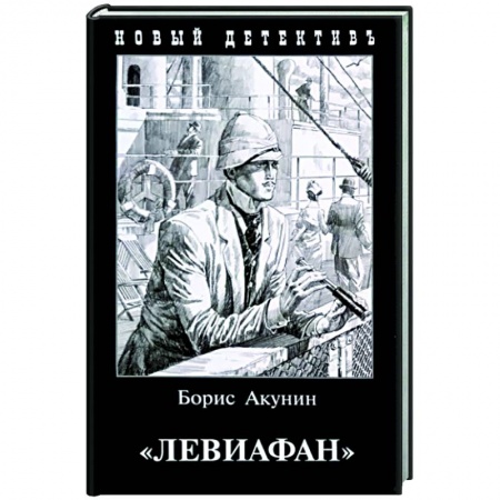 Отечественный мужской детектив, книга Левиафан заказать