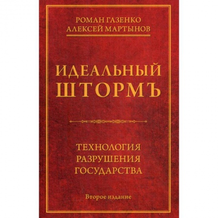 Государственное управление. Власть, книга Идеальный шторм. Технология разрушения государства заказать