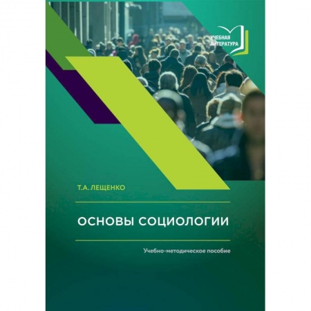 Философия. Логика. Этика, книга Основы социологии. Учебно-методическое пособие заказать