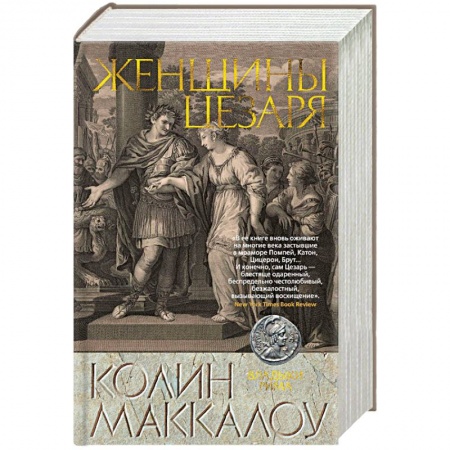 Зарубежная приключенческая литература, книга Женщины Цезаря заказать