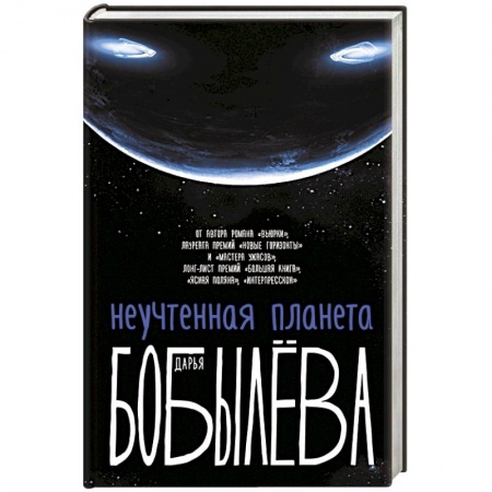 Русская современная проза, книга Неучтенная планета, или Как достичь душевной гармонии заказать