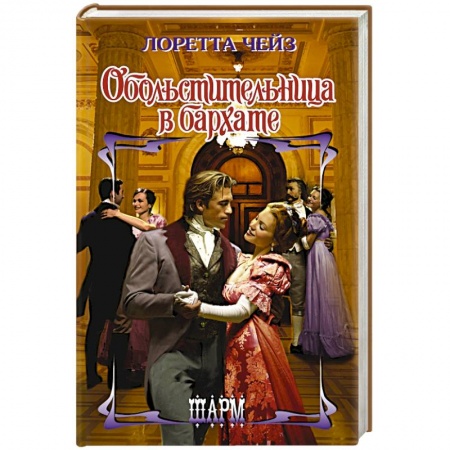 Зарубежный любовный роман, книга Обольстительница в бархате заказать