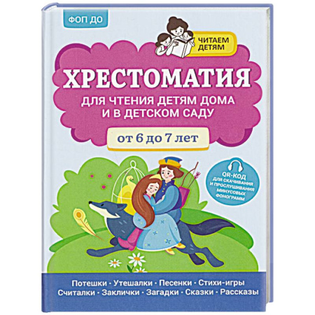 Повести и рассказы о детях, книга Хрестоматия для чтения детям дома и в детском саду: от 6 до 7 лет заказать