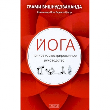 Йога. Упражнения, практические руководства, книга Йога. Полное иллюстрированное руководство заказать