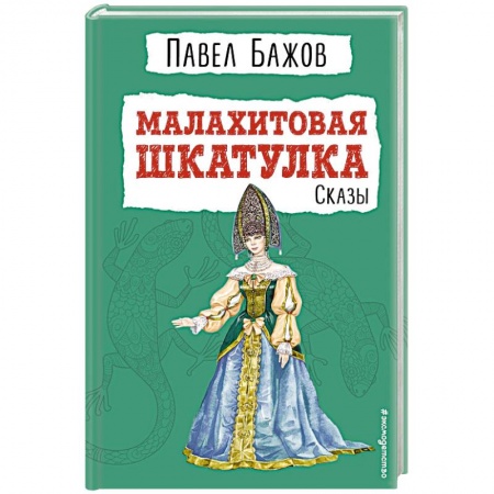Сказки отечественных писателей, книга Малахитовая шкатулка. Сказы заказать