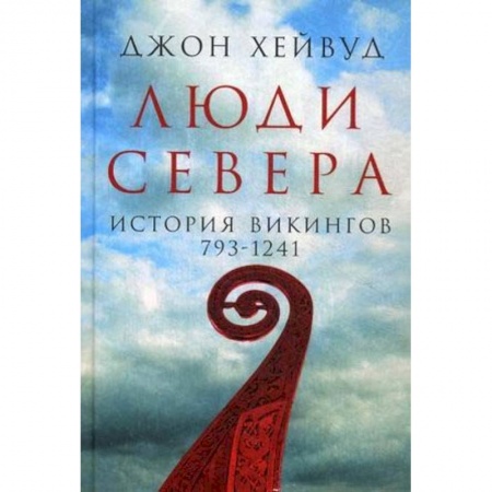 Другие страны Европы, книга Люди Севера. История викингов. 793-1241 заказать
