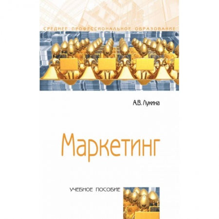 Маркетинг. Общие вопросы, книга Маркетинг заказать