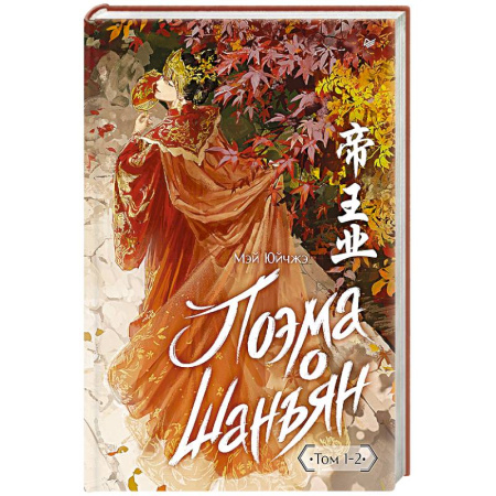 Исторический роман, книга Поэма о Шанъян. Том 1–2 заказать