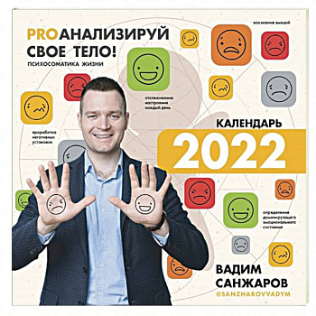 PROанализируй свое тело! Психосоматика жизни. Календарь на 2022 год. С наклейками PROанализируй свое тело! Психосоматика жизни. Календарь на 2022 год. С наклейками