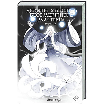 Девять хвостов бессмертного мастера. Том 7